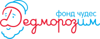 Некоммерческий благотворительный фонд «Дедморозим»