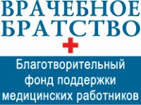 БФ “Врачебное братство”